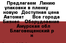 Предлагаем  Линию  упаковки в пленку AU-9, новую. Доступная цена. Автомат.  - Все города Бизнес » Оборудование   . Амурская обл.,Благовещенский р-н